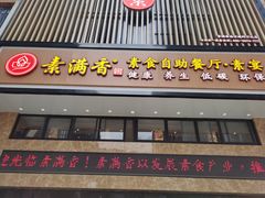 门面-素满香·食养自助(建邺万达店)