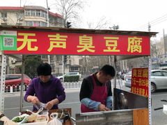 -无声臭豆腐(大井1号店)