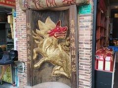 门面-禄源公·老莞诚饭店
