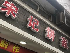 门面-宋记饼家(石门二路店)