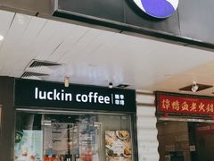 门面-瑞幸咖啡(新安大厦店)