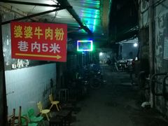-婆婆粉(江北店)