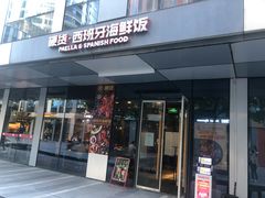 门面-四季天方包子