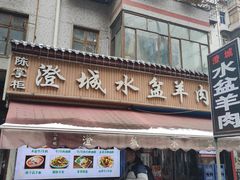 -陈掌柜澄城水盆羊肉(钟楼店)