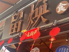 -留焕小吃·昆明非遗小吃品牌(文明街店)
