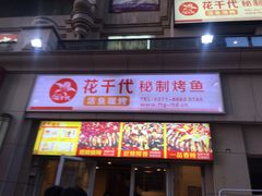 -花千代秘制烤鱼(曼哈顿店)
