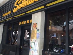 门面-沙利文餐厅(南湾街店)