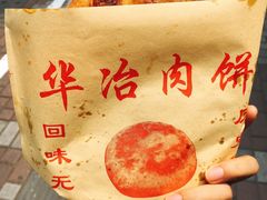 -安工大饼庞家肉饼