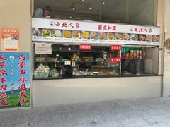-清真·西北人家风味馆(中山中路店)