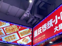 -魔都三兄弟酸辣粉·蘸卤炸串(虹桥万科店)