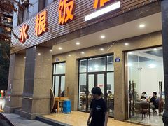 -水根饭店