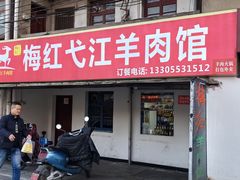 -梅红羊肉馆(赭山西路店)