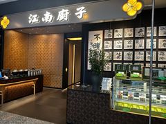 -江南厨子(万象天地店)
