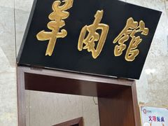 -壹条龙饭庄台基厂店