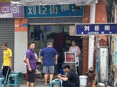 门面-刘臣街燃面