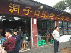 -洞子口张老二凉粉(文殊院店)