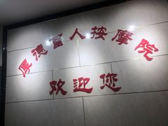 -厚德盲人按摩(太阳城店)