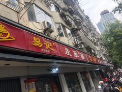-易记皮肚面(明瓦廊店)