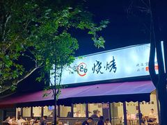 -86烧烤·炭火烧烤 (石人总店)