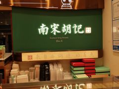 -南宋胡记(杭州体育场路店)