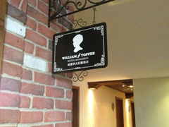 iphone_upload_pic-威廉的太妃糖酒店(杭州西湖青芝坞店)
