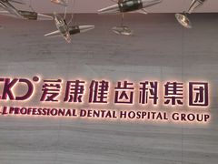 -希玛爱康健口腔(南山海岸城店)