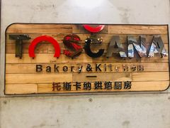 -托斯卡纳烘焙意大利餐厅(五天地店)