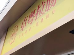 -卓粤拉肠(红庙店)
