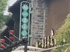 -好一朵茉莉花(老门东店)