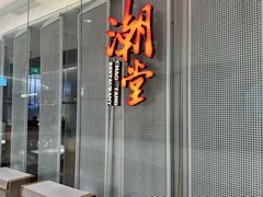 -潮堂 · 潮州菜(国贸商城店)