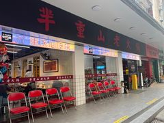 门面-芈重山老火锅(广州首店)