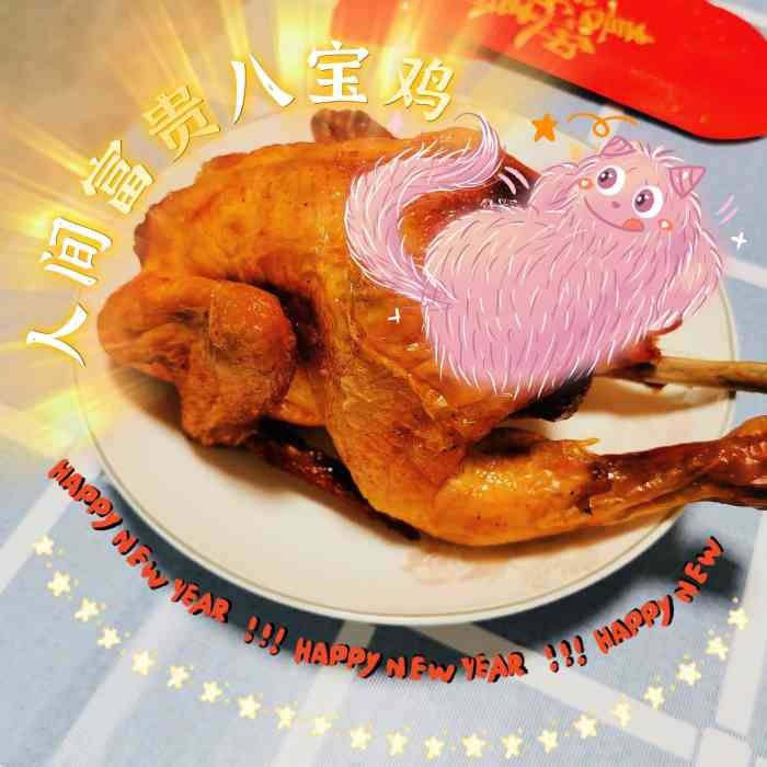 赶在年前的最后一天终于预订上了人间富贵「八宝鸡」(**)需要提前两天