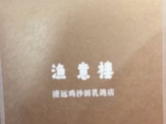 -渔意楼·驰名沙田乳鸽(五羊店)