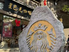 -星巴克(福州三坊七巷店)