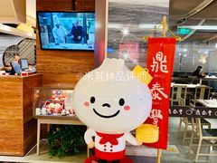 -鼎泰丰(当代商城店)