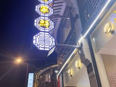 门面-百家鲜·杭帮菜