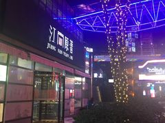 -江南原著(中联广场店)