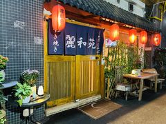 -丽和苑·自助寿喜锅(虹梅路店)