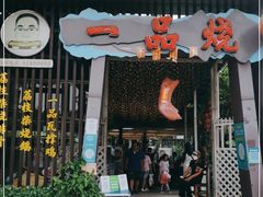 门面-一品烧农庄·佛山本地菜(西岸店)