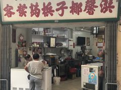 门面-洪馨椰子
