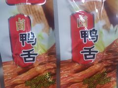 鸭舌-白沙菜市场