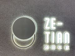 -泽田本家·铜锣烧(TX淮海店)