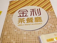 -金利茶餐厅(中船汇店)