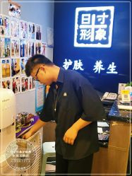 -日寸形象护肤养生