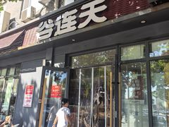 -谷连天八宝粥家常菜(正定店)