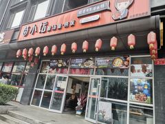 门面-苗小坛酸汤鱼(酒仙桥店)