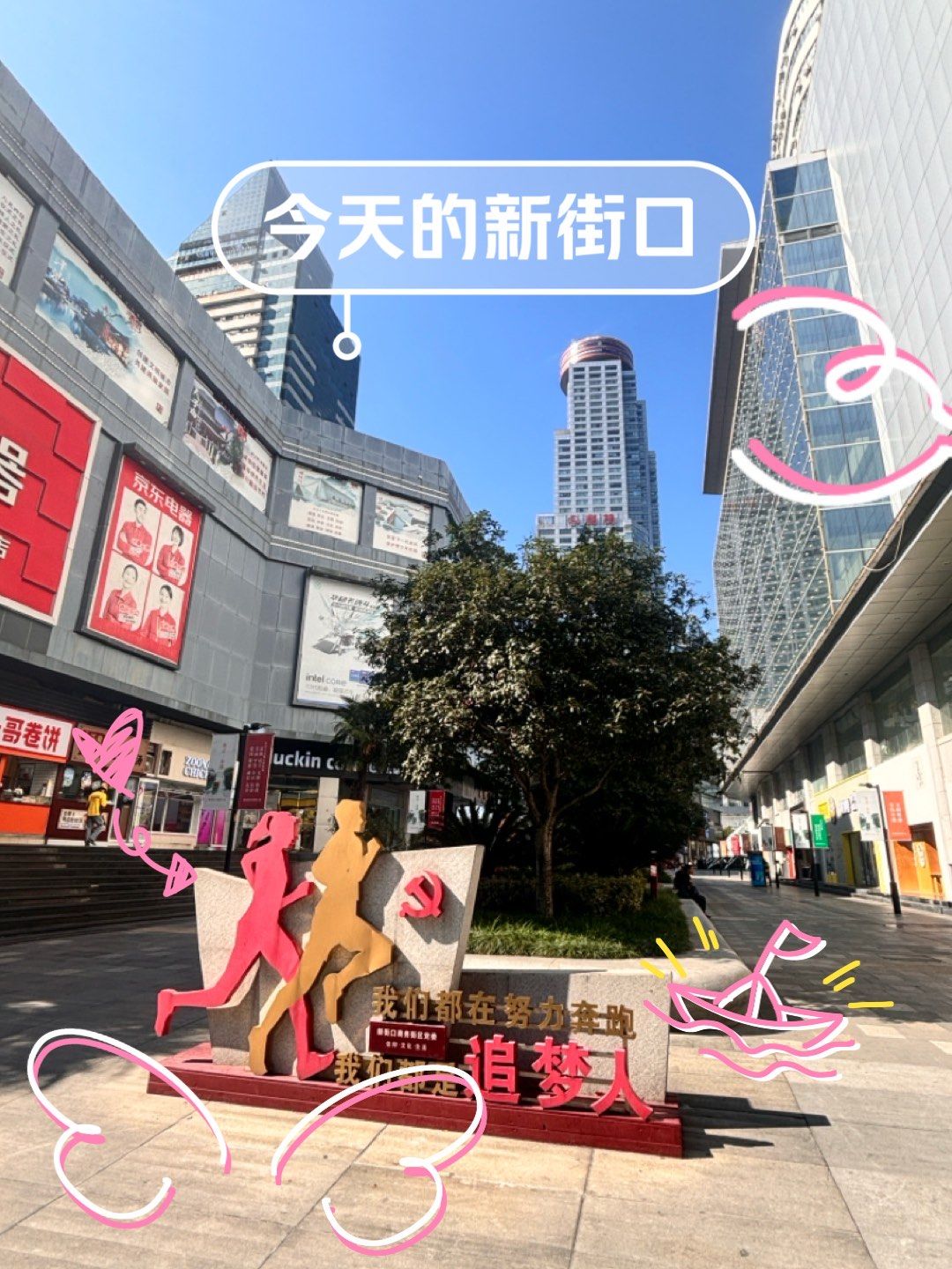 今天的新街口