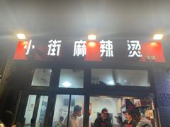 -郭记小街麻辣烫(南小街总店)