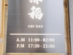 门面-赤稻·日式料理(禅城店)