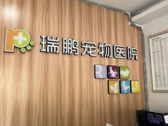 -瑞鹏·疫苗·绝育·宠物医院(广九店)